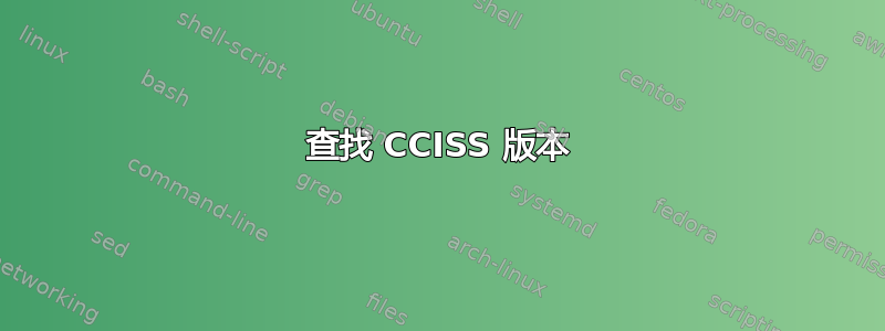 查找 CCISS 版本