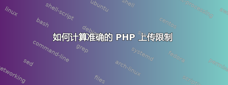 如何计算准确的 PHP 上传限制