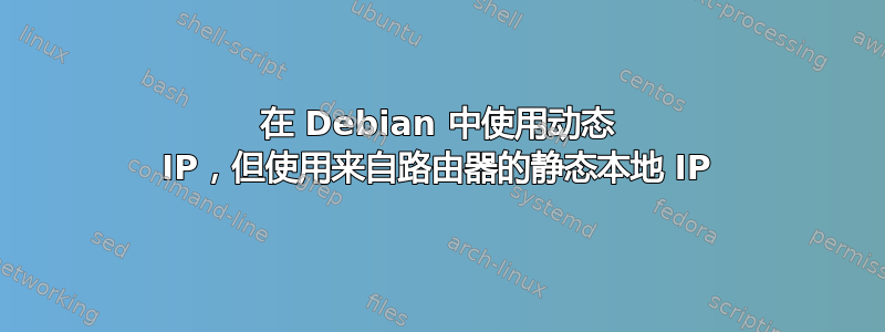 在 Debian 中使用动态 IP，但使用来自路由器的静态本地 IP