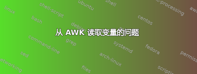 从 AWK 读取变量的问题