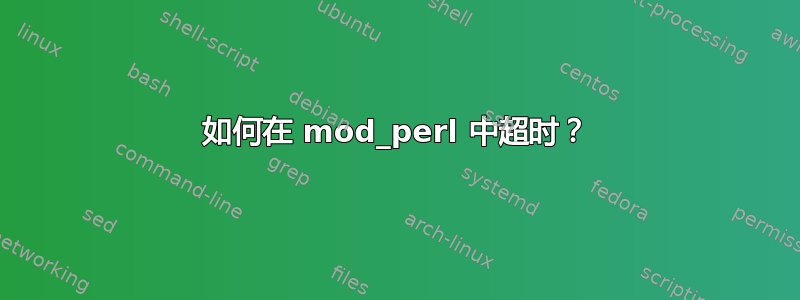 如何在 mod_perl 中超时？