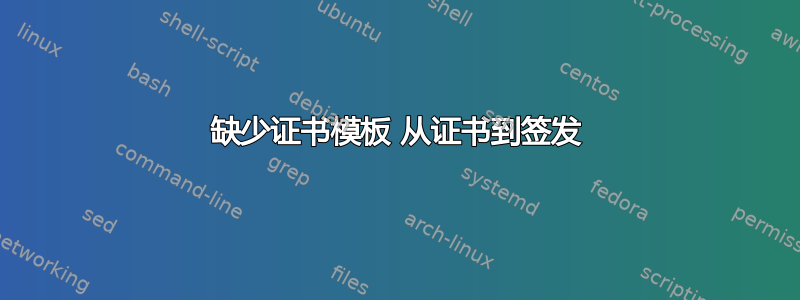 缺少证书模板 从证书到签发