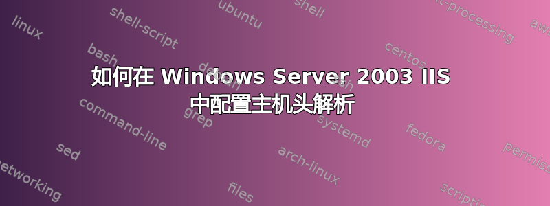 如何在 Windows Server 2003 IIS 中配置主机头解析