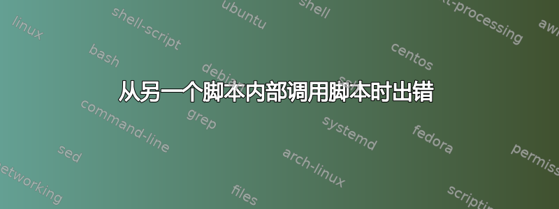 从另一个脚本内部调用脚本时出错