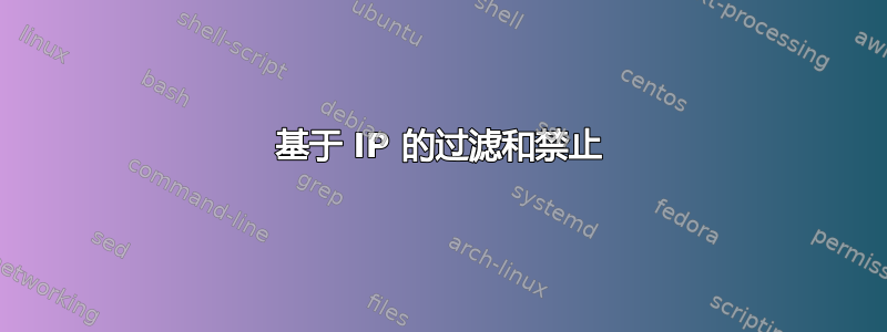 基于 IP 的过滤和禁止