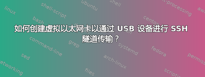 如何创建虚拟以太网卡以通过 USB 设备进行 SSH 隧道传输？