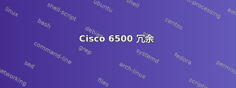 Cisco 6500 冗余