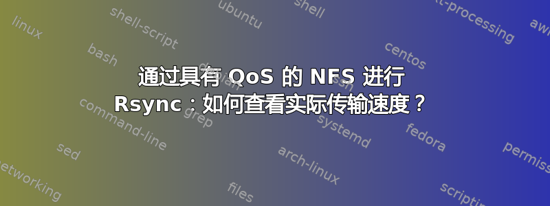 通过具有 QoS 的 NFS 进行 Rsync：如何查看实际传输速度？