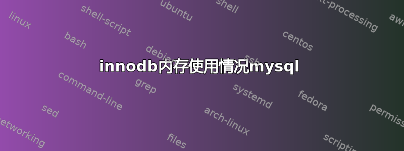 innodb内存使用情况mysql