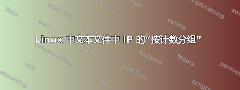 Linux 中文本文件中 IP 的“按计数分组”