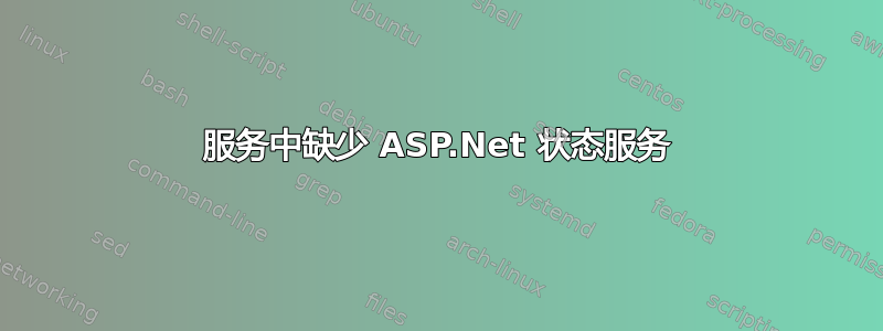 服务中缺少 ASP.Net 状态服务