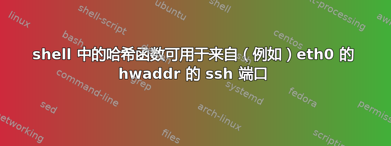 shell 中的哈希函数可用于来自（例如）eth0 的 hwaddr 的 ssh 端口