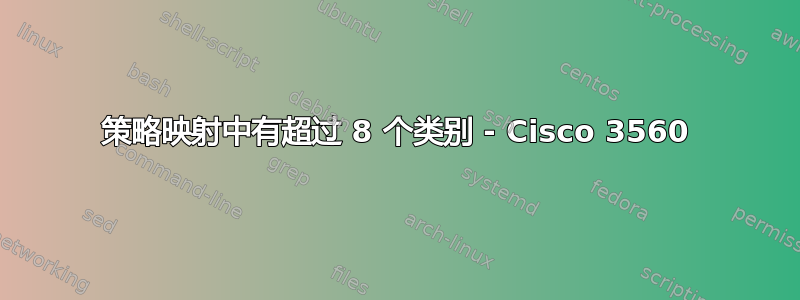 策略映射中有超过 8 个类别 - Cisco 3560