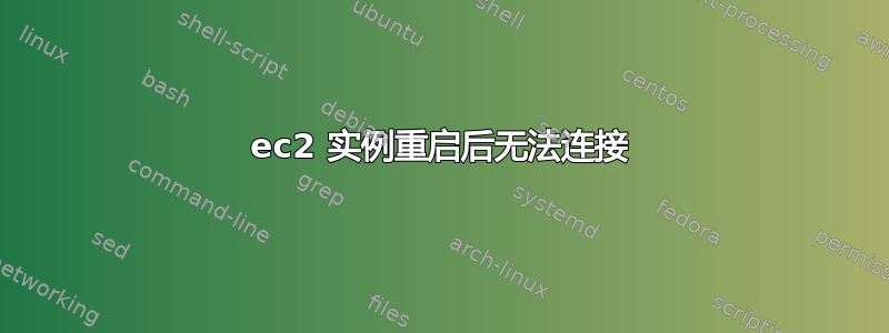 ec2 实例重启后无法连接