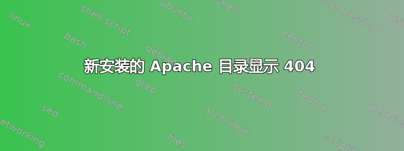 新安装的 Apache 目录显示 404