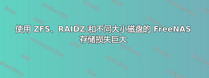 使用 ZFS、RAIDZ 和不同大小磁盘的 FreeNAS 存储损失巨大