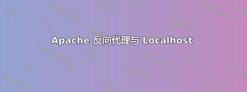 Apache 反向代理与 Localhost