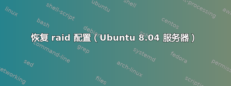 恢复 raid 配置（Ubuntu 8.04 服务器）