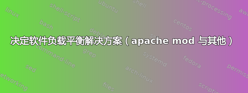 决定软件负载平衡解决方案（apache mod 与其他）