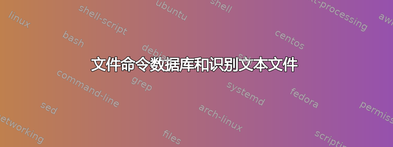 文件命令数据库和识别文本文件