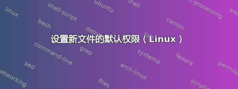 设置新文件的默认权限（Linux）