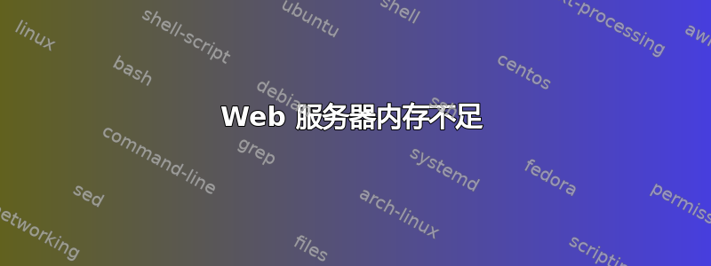 Web 服务器内存不足