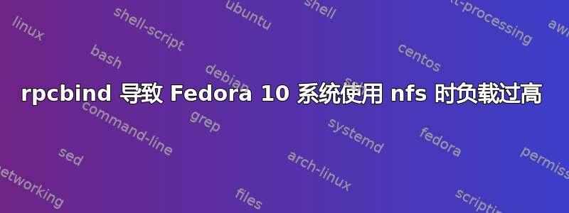 rpcbind 导致 Fedora 10 系统使用 nfs 时负载过高