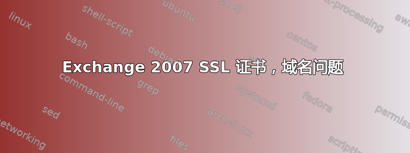 Exchange 2007 SSL 证书，域名问题