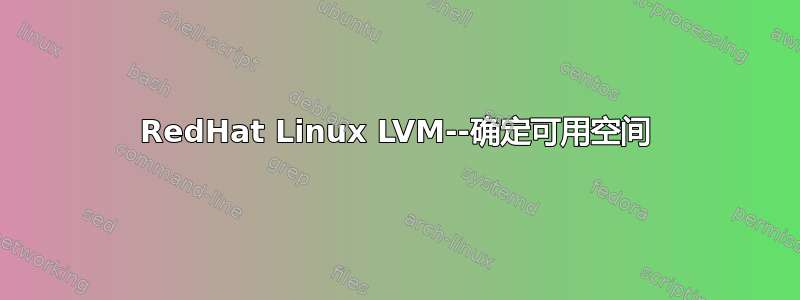 RedHat Linux LVM--确定可用空间