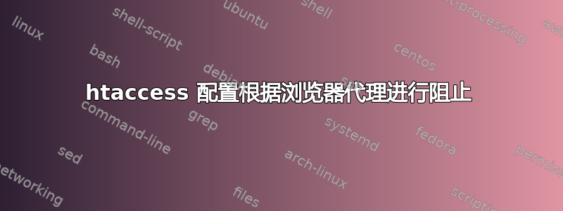 htaccess 配置根据浏览器代理进行阻止