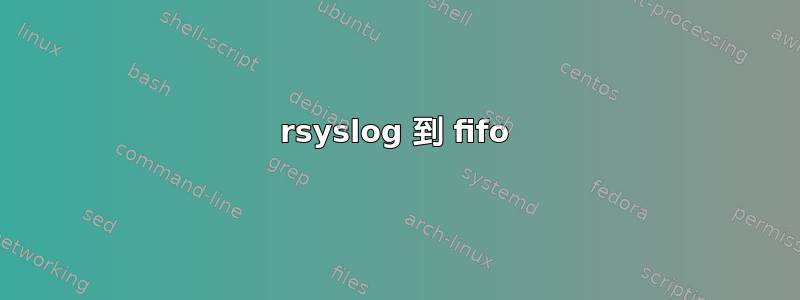 rsyslog 到 fifo