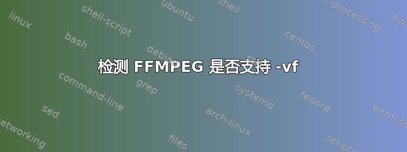 检测 FFMPEG 是否支持 -vf 