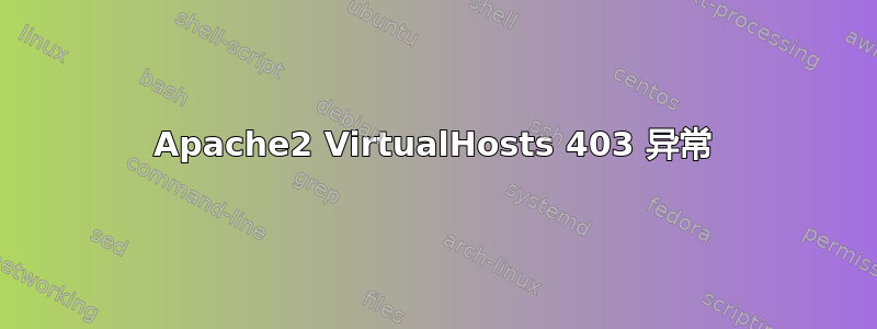 Apache2 VirtualHosts 403 异常