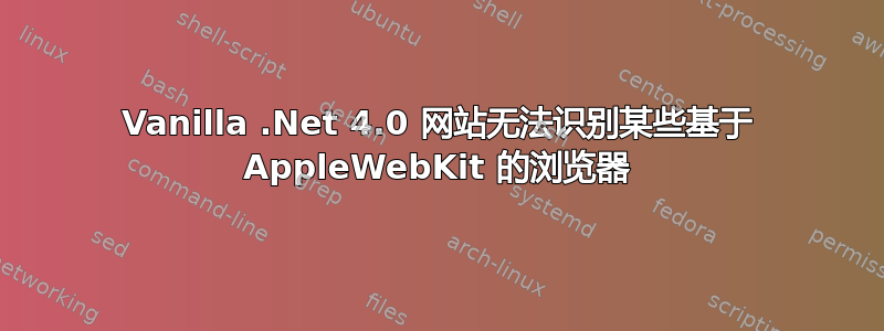 Vanilla .Net 4.0 网站无法识别某些基于 AppleWebKit 的浏览器