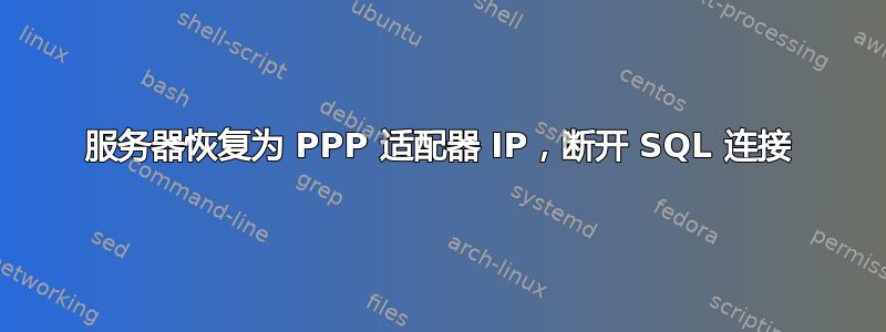 服务器恢复为 PPP 适配器 IP，断开 SQL 连接