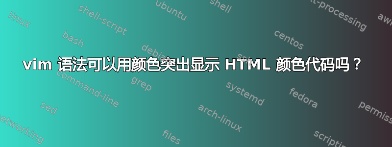 vim 语法可以用颜色突出显示 HTML 颜色代码吗？