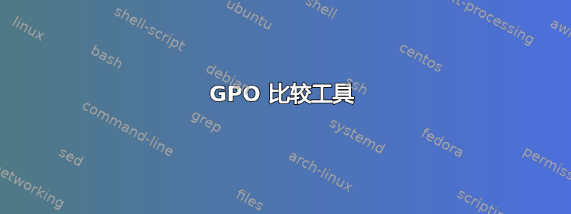 GPO 比较工具