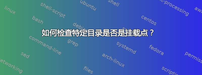 如何检查特定目录是否是挂载点？ 