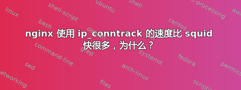 nginx 使用 ip_conntrack 的速度比 squid 快很多，为什么？