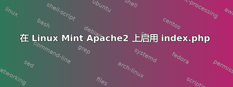 在 Linux Mint Apache2 上启用 index.php