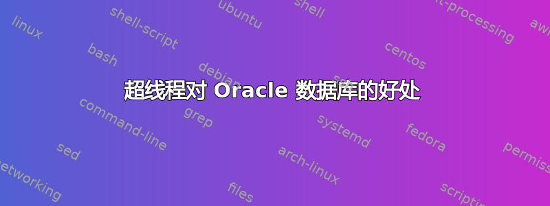 超线程对 Oracle 数据库的好处