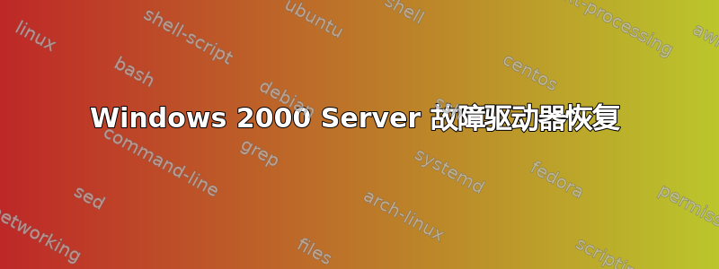 Windows 2000 Server 故障驱动器恢复