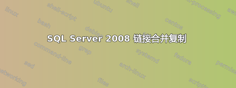 SQL Server 2008 链接合并复制