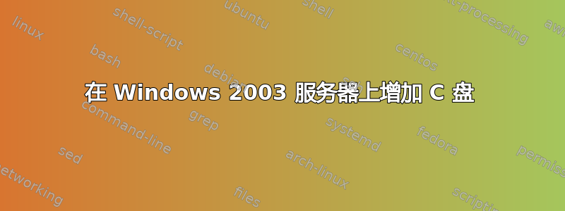 在 Windows 2003 服务器上增加 C 盘