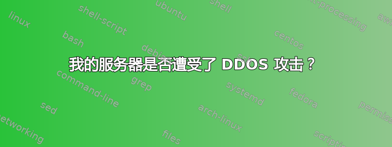 我的服务器是否遭受了 DDOS 攻击？