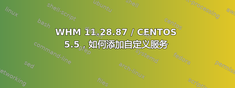 WHM 11.28.87 / CENTOS 5.5，如何添加自定义服务