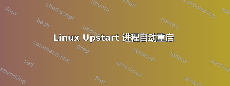 Linux Upstart 进程自动重启