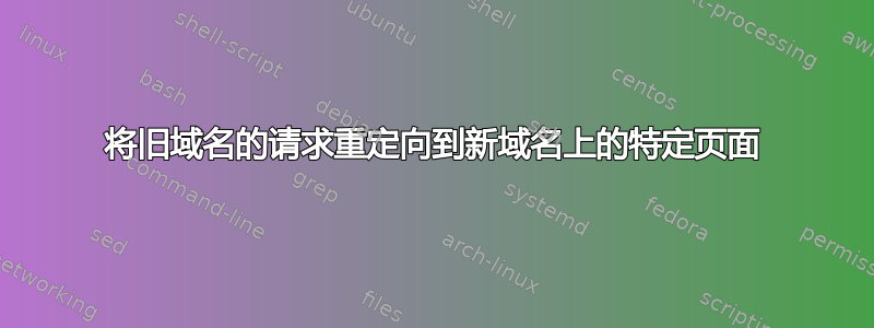 将旧域名的请求重定向到新域名上的特定页面