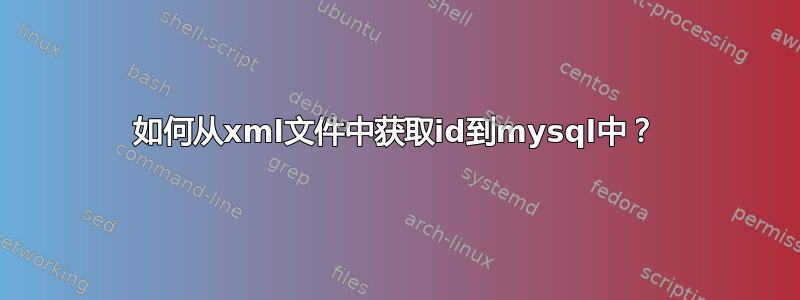 如何从xml文件中获取id到mysql中？