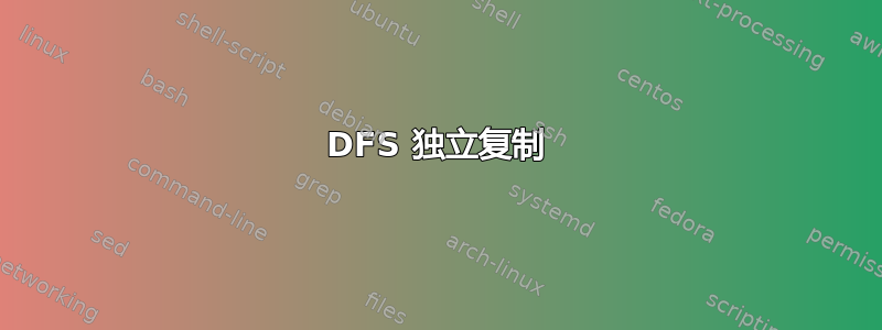 DFS 独立复制